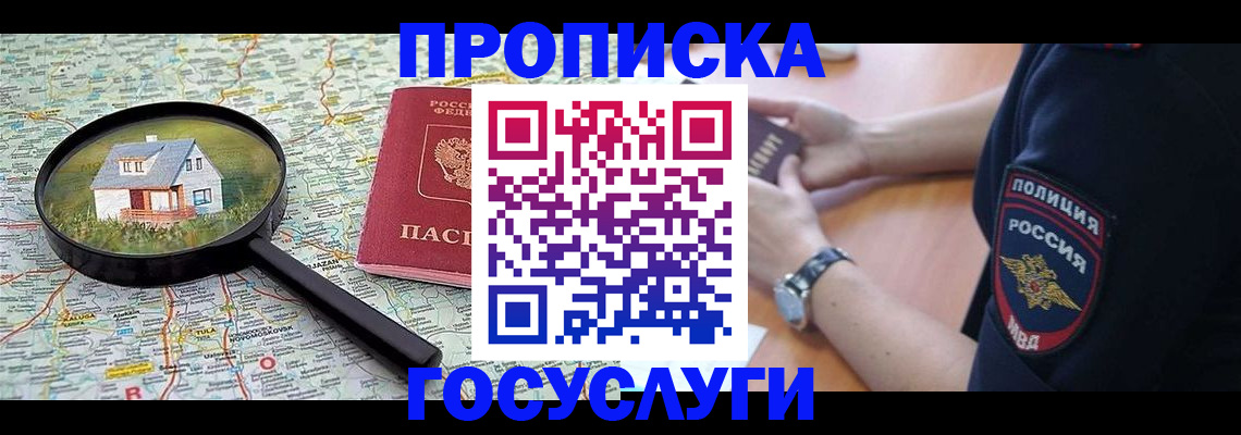 прописка ребенка в Горняке