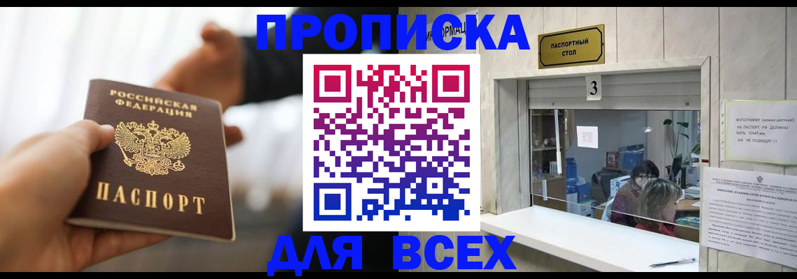 прописка 2025 в Горняке